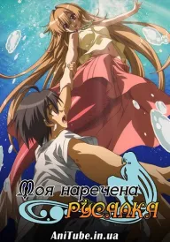 Моя наречена Русалка постер