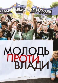 Постер Молодь проти влади