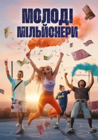 Постер Молоді мільйонери