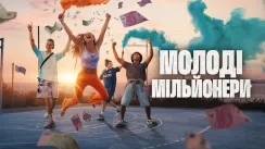 кадр з серіалу Молоді мільйонери