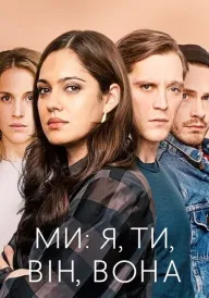 Ми: я, ти, він, вона постер