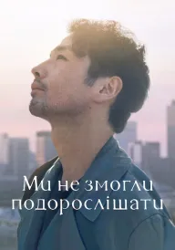 Ми не змогли подорослішати постер