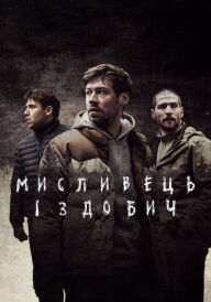 Мисливець і здобич постер