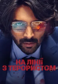 На лінії з терористом постер