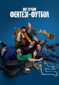 Нас згубив фентезі-футбол постер