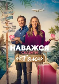 Наважся сказати «Так» постер