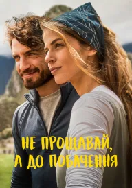 Не прощавай, а до побачення постер