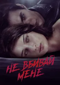 Не вбивай мене постер