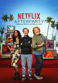 Netflix Afterparty: Найкращі серіали найгіршого року постер
