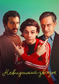 Невидимий зв’язок постер