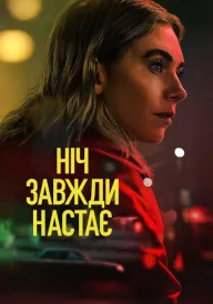 Ніч завжди настає постер