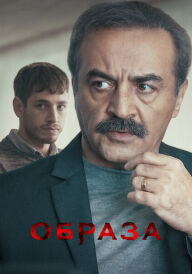 Образа постер