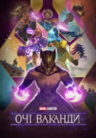 Очі Ваканди постер