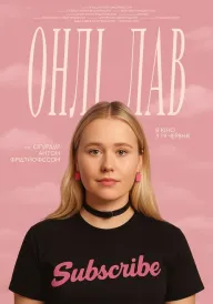 Онлі лав постер