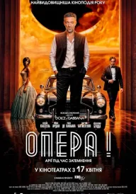 Опера! постер