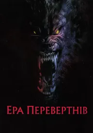 Перевертні постер