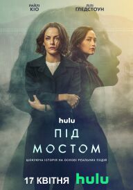 Під мостом постер