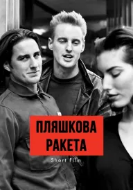 Пляшкова ракета постер