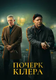 Почерк кілера постер