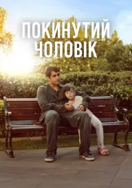 Покинутий чоловік постер