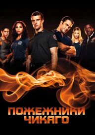 Пожежники Чикаго постер
