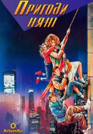 Пригоди няньки / Пригоди няні постер