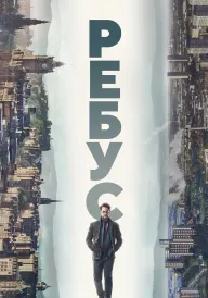 Ребус постер