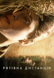 Рятівна дистанція постер
