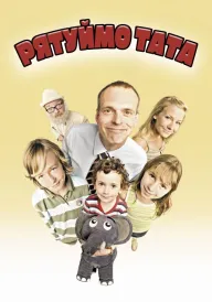 Рятуймо тата / Батько чотирьох: Ніколи не здається! постер