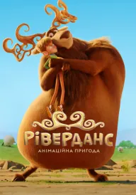 Ріверданс: Анімаційна пригода постер