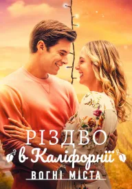 Різдво в Каліфорнії: Вогні міста постер