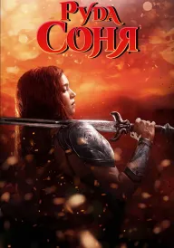 Руда Соня постер