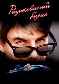 Ризикований бізнес постер