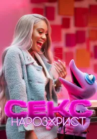 Секс: Нарозхрист постер