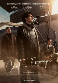 Сент-Екзюпері постер