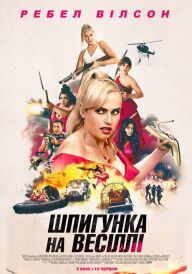 Шпигунка на весіллі постер