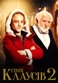 Сім’я Клаусів 2 постер