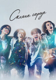 Скляне серце постер