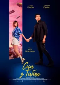 Сни з тобою постер