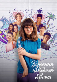 Сповідь невидимої дівчини постер