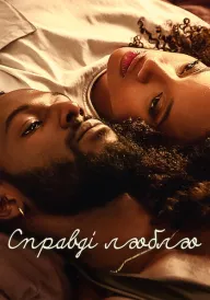 Справді люблю постер