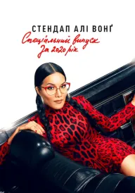 Стендап Алі Вонґ: Cпеціальний випуск за 2020 рік постер