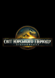 Світ Юрського періоду: Відродження постер