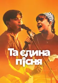 Та єдина пісня постер