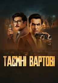 Таємні вартові постер