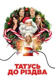 Татусь до Різдва постер