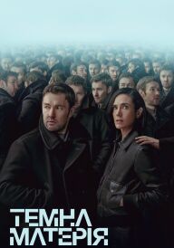 Темна матерія постер