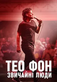 Тео Фон: Звичайні люди постер