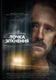 Точка зіткнення постер