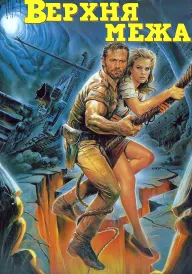 Верхня межа / Верхня лінія постер